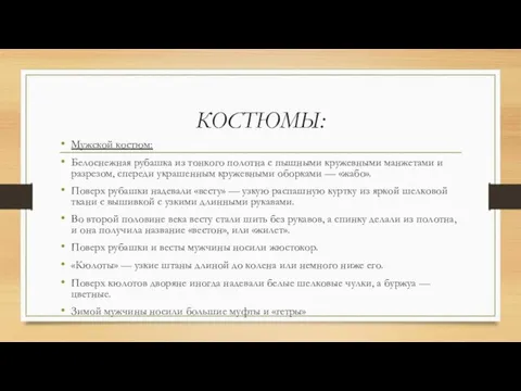 КОСТЮМЫ: Мужской костюм: Белоснежная рубашка из тонкого полотна с пышными кружевными манжетами