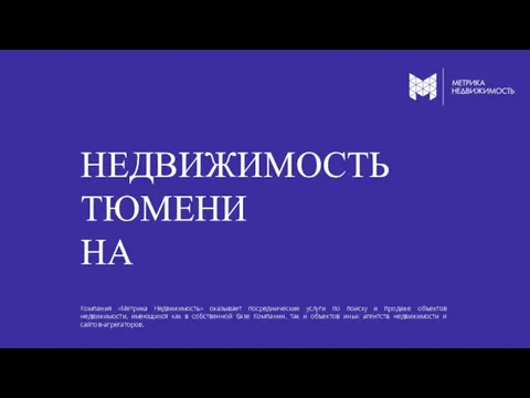 НЕДВИЖИМОСТЬ ТЮМЕНИ НА Компания «Метрика Недвижимость» оказывает посреднические услуги по поиску и