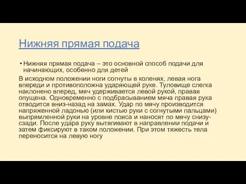 Нижняя прямая подача Нижняя прямая подача – это основной способ подачи для