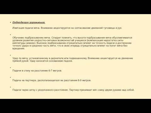 Подводящие упражнения. Имитация подачи мяча. Внимание акцентируется на согласовании движений туловища и