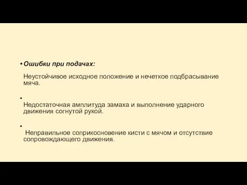 Ошибки при подачах: Неустойчивое исходное положение и нечеткое подбрасывание мяча. Недостаточная амплитуда