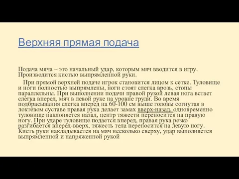 Верхняя прямая подача Подача мяча – это начальный удар, которым мяч вводится