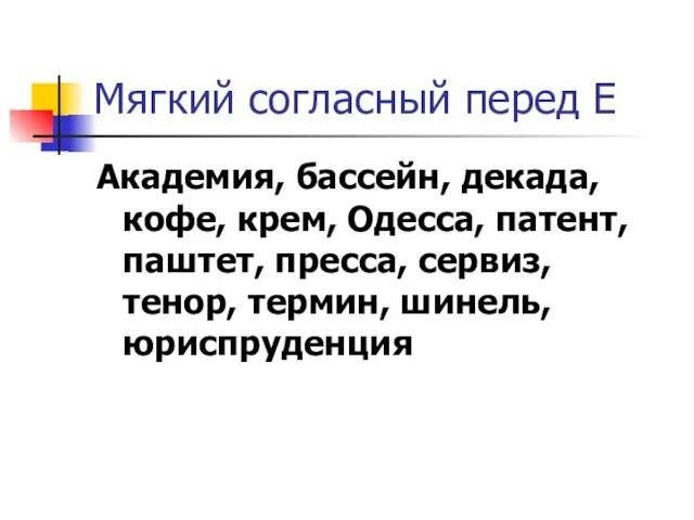 Мягкий согласный перед Е Академия, бассейн, декада, кофе, крем, Одесса, патент, паштет,