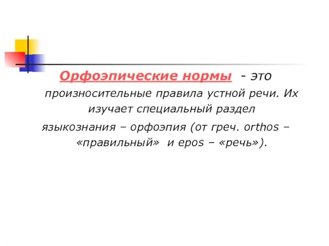 Орфоэпические нормы - это произносительные правила устной речи. Их изучает специальный раздел