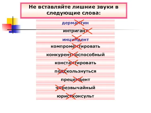 черезвычайный Не вставляйте лишние звуки в следующие слова: компроментировать конкурентноспособный константировать интригант