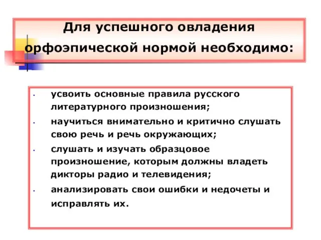 усвоить основные правила русского литературного произношения; научиться внимательно и критично слушать свою