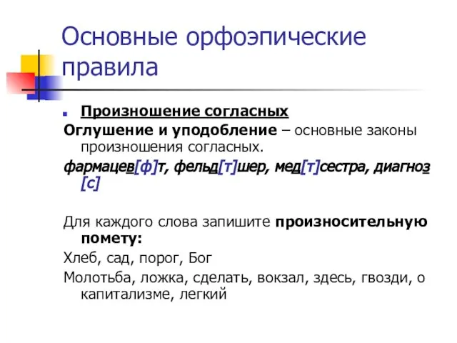 Основные орфоэпические правила Произношение согласных Оглушение и уподобление – основные законы произношения