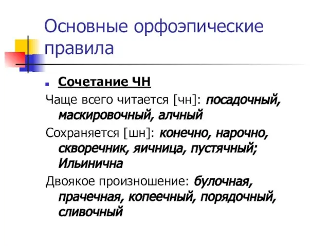 Основные орфоэпические правила Сочетание ЧН Чаще всего читается [чн]: посадочный, маскировочный, алчный