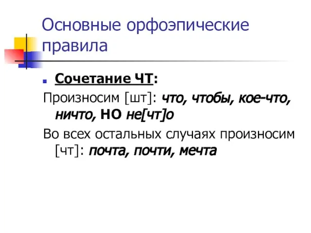 Основные орфоэпические правила Сочетание ЧТ: Произносим [шт]: что, чтобы, кое-что, ничто, НО