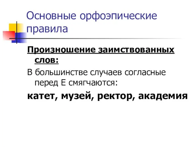 Основные орфоэпические правила Произношение заимствованных слов: В большинстве случаев согласные перед Е