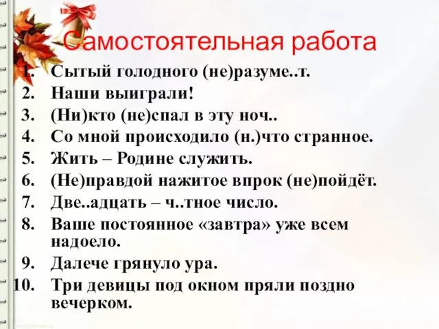 Самостоятельная работа Сытый голодного (не)разуме..т. Наши выиграли! (Ни)кто (не)спал в эту ноч..