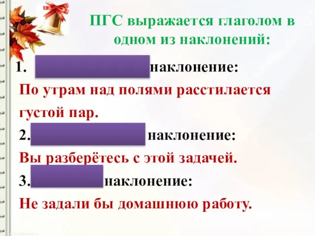 ПГС выражается глаголом в одном из наклонений: Изъявительное наклонение: По утрам над