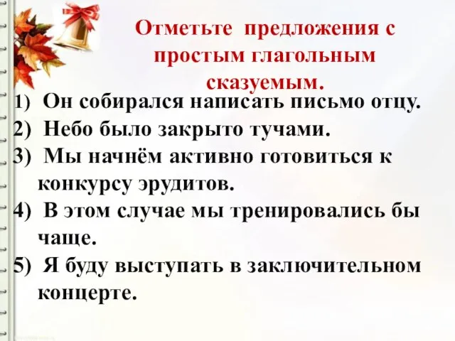 Отметьте предложения с простым глагольным сказуемым. Он собирался написать письмо отцу. Небо