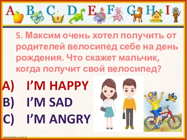 5. Максим очень хотел получить от родителей велосипед себе на день рождения.