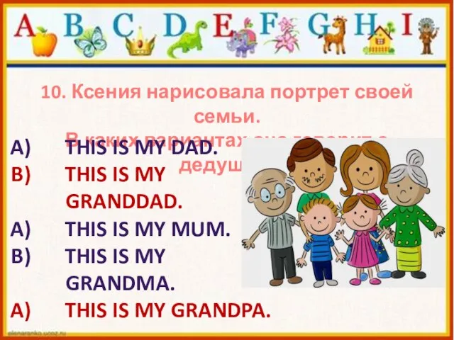 10. Ксения нарисовала портрет своей семьи. В каких вариантах она говорит о