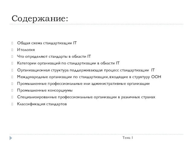 Содержание: Тема 1 Общая схема стандартизации IT Итология Что определяют стандарты в