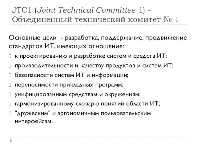 JTC1 (Joint Technical Committee 1) - Объединенный технический комитет № 1 Основные