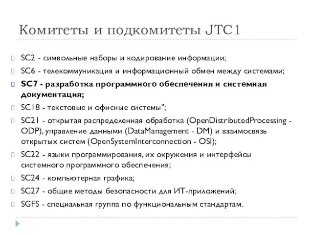 Комитеты и подкомитеты JTC1 SC2 - символьные наборы и кодирование информации; SC6