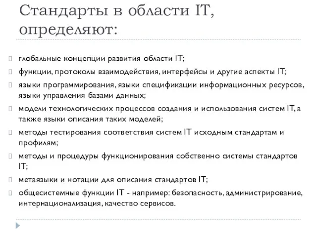 Стандарты в области IT, определяют: глобальные концепции развития области IT; функции, протоколы