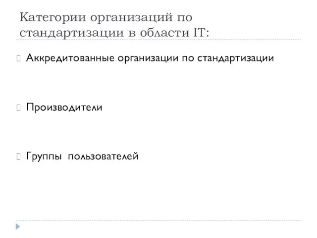 Категории организаций по стандартизации в области IT: Тема 1 Аккредитованные организации по стандартизации Производители Группы пользователей