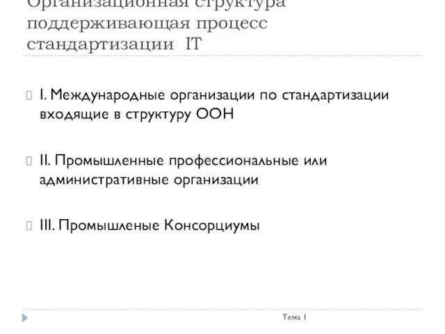 Организационная структура поддерживающая процесс стандартизации IT Тема 1 I. Международные организации по