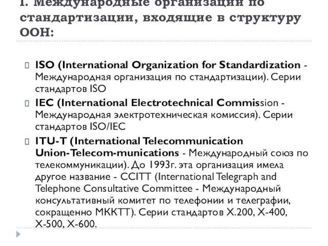 I. Международные организации по стандартизации, входящие в структуру ООН: ISO (International Organization