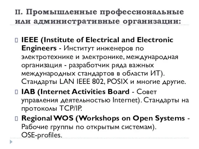 II. Промышленные профессиональные или административные организации: IEEE (Institute of Electrical and Electronic