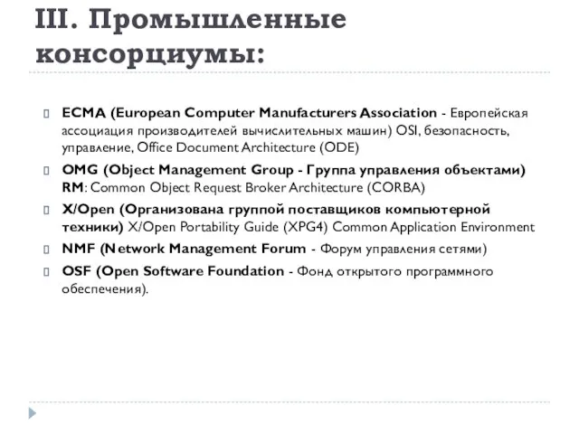 III. Промышленные консорциумы: ECMA (European Computer Manufacturers Association - Европейская ассоциация производителей