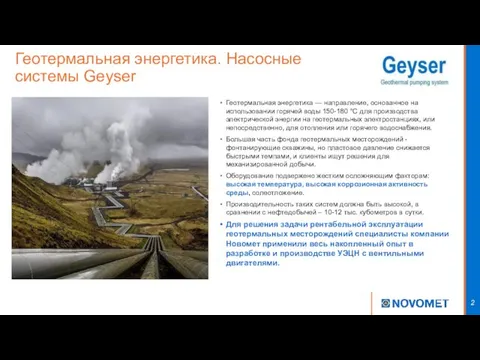 Геотермальная энергетика. Насосные системы Geyser Геотермальная энергетика — направление, основанное на использовании