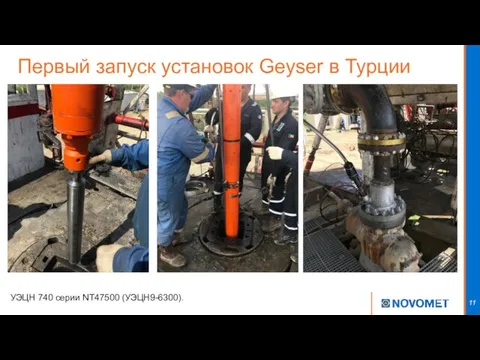 Первый запуск установок Geyser в Турции УЭЦН 740 серии NT47500 (УЭЦН9-6300).