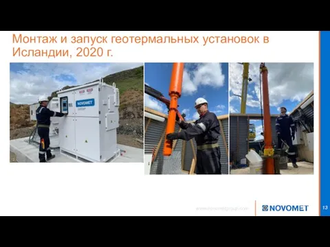 Монтаж и запуск геотермальных установок в Исландии, 2020 г. www.novometgroup.com