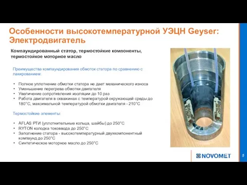 Особенности высокотемпературной УЭЦН Geyser: Электродвигатель Преимущества компаундирования обмоток статора по сравнению с