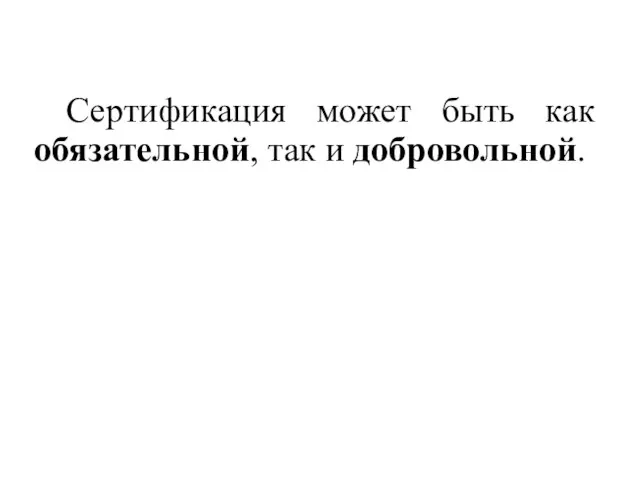 Сертификация может быть как обязательной, так и добровольной.