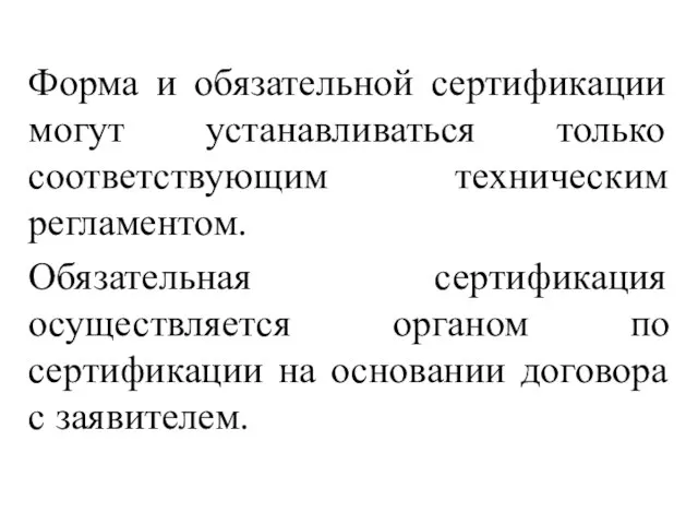 Форма и обязательной сертификации могут устанавливаться только соответствующим техническим регламентом. Обязательная сертификация