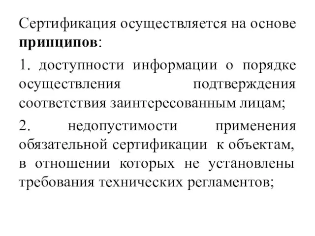 Сертификация осуществляется на основе принципов: 1. доступности информации о порядке осуществления подтверждения