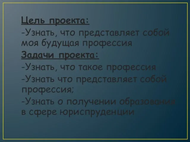 Цель проекта: -Узнать, что представляет собой моя будущая профессия Задачи проекта: -Узнать,