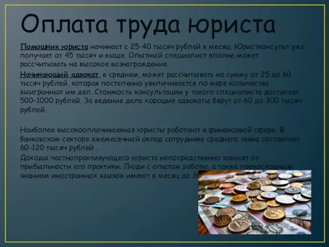 Оплата труда юриста Помощник юриста начинает с 25-40 тысяч рублей в месяц.