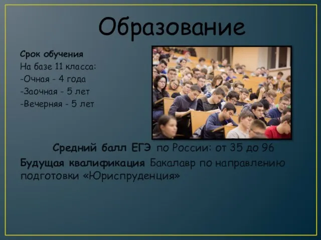 Образование Срок обучения На базе 11 класса: -Очная - 4 года -Заочная