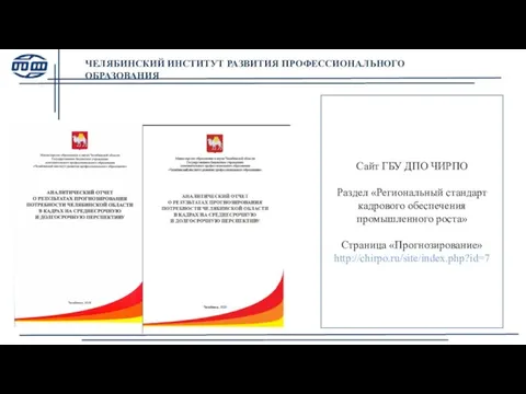 Сайт ГБУ ДПО ЧИРПО Раздел «Региональный стандарт кадрового обеспечения промышленного роста» Страница «Прогнозирование» http://chirpo.ru/site/index.php?id=7