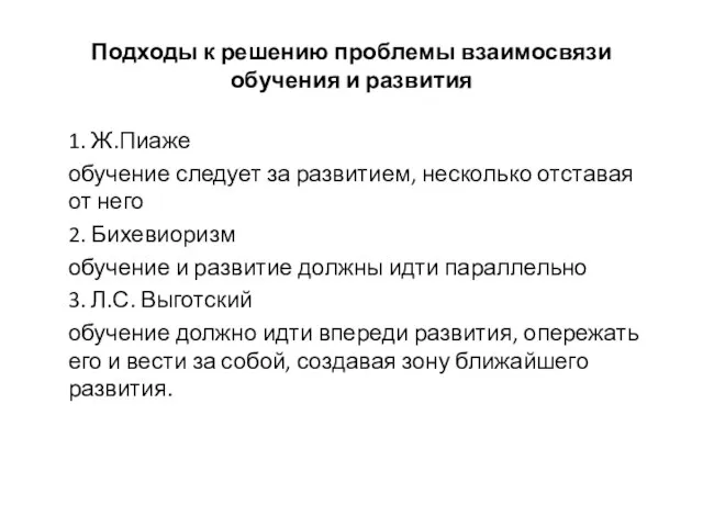 Подходы к решению проблемы взаимосвязи обучения и развития 1. Ж.Пиаже обучение следует