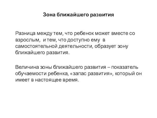 Зона ближайшего развития Разница между тем, что ребенок может вместе со взрослым,