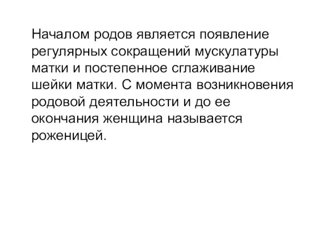 Началом родов является появление регулярных сокращений мускулатуры матки и постепенное сглаживание шейки