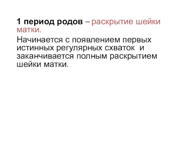 1 период родов – раскрытие шейки матки. Начинается с появлением первых истинных