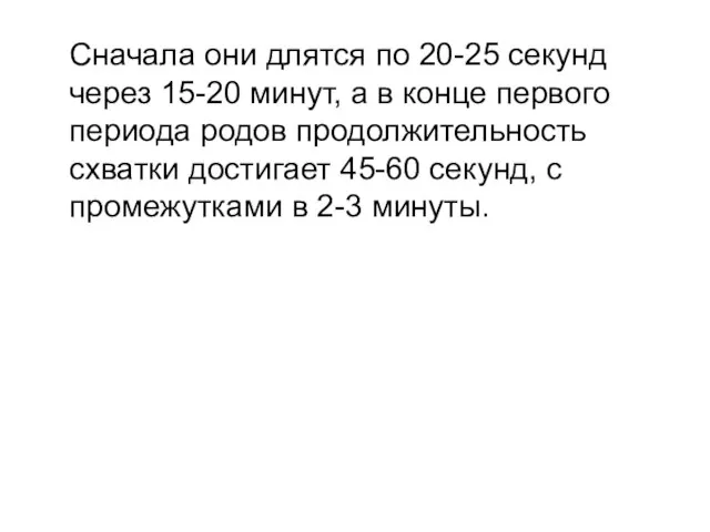 Сначала они длятся по 20-25 секунд через 15-20 минут, а в конце