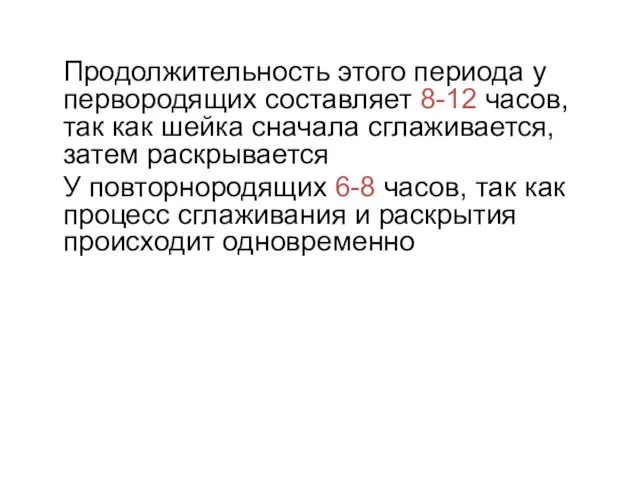 Продолжительность этого периода у первородящих составляет 8-12 часов, так как шейка сначала