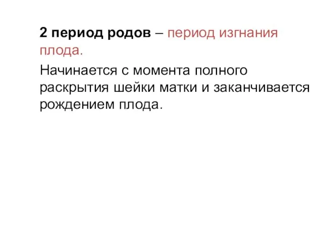 2 период родов – период изгнания плода. Начинается с момента полного раскрытия