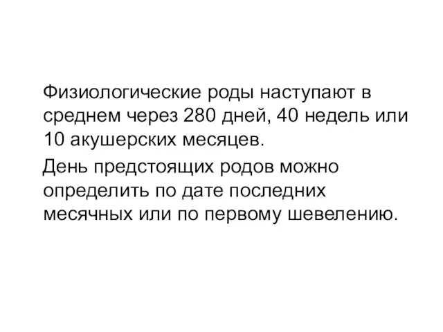 Физиологические роды наступают в среднем через 280 дней, 40 недель или 10