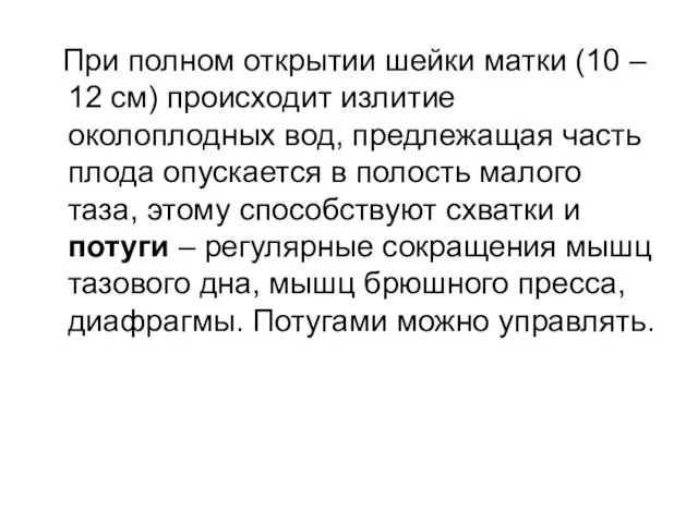 При полном открытии шейки матки (10 – 12 см) происходит излитие околоплодных