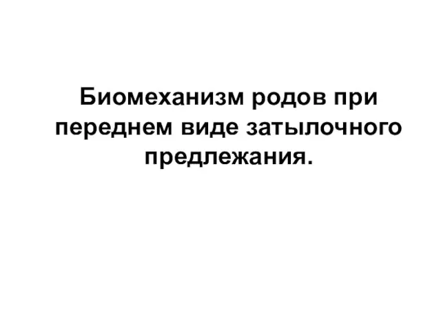 Биомеханизм родов при переднем виде затылочного предлежания.