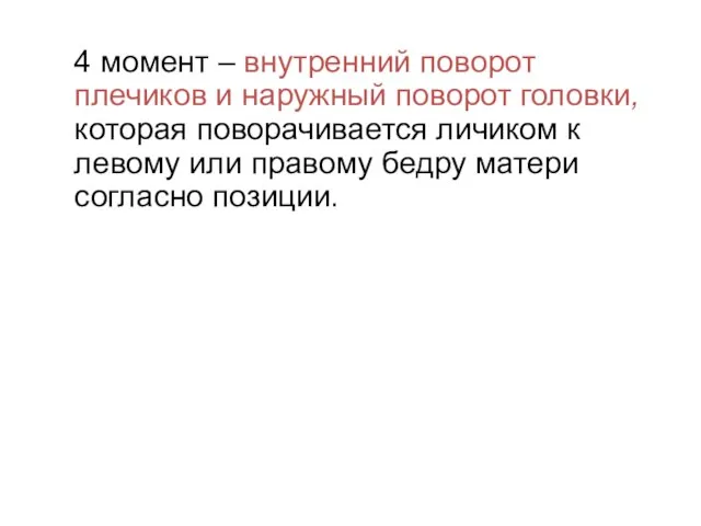 4 момент – внутренний поворот плечиков и наружный поворот головки, которая поворачивается